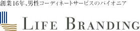 ライフブランディング