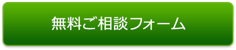 無料ご相談フォーム