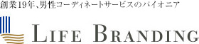 ライフブランディング